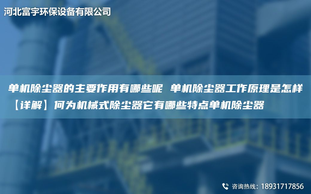 單機除塵器的主要作用有哪些呢 單機除塵器工作原理是怎樣【詳解】何為機械式除塵器它有哪些特點(diǎn)單機除塵器