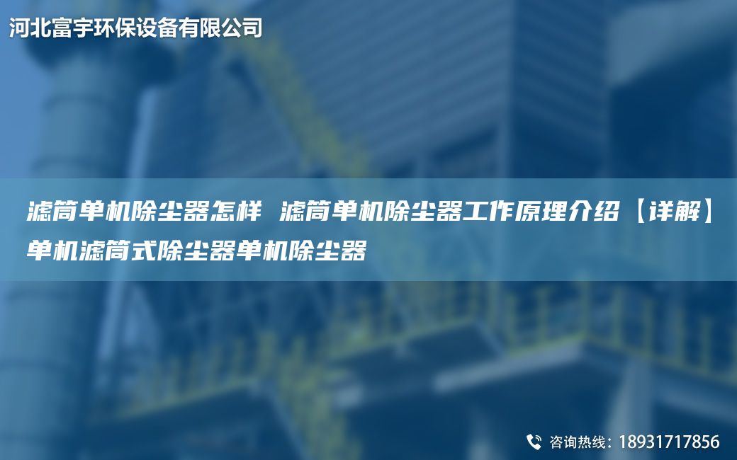 濾筒單機除塵器怎樣 濾筒單機除塵器工作原理介紹【詳解】單機濾筒式除塵器單機除塵器