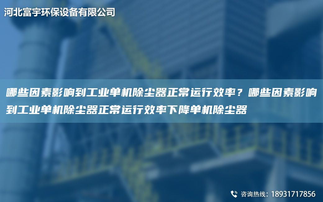 哪些因素影響到工業(yè)單機除塵器正常運行效率？哪些因素影響到工業(yè)單機除塵器正常運行效率下降單機除塵器