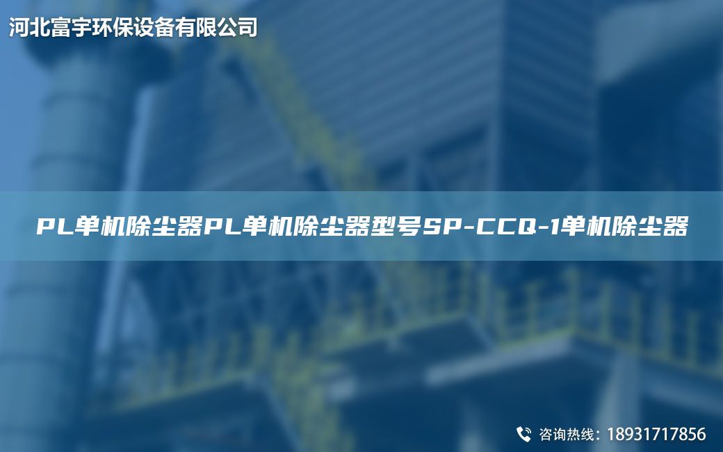 PL單機除塵器PL單機除塵器型號SP-CCQ-1單機除塵器