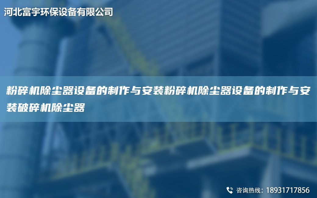 粉碎機除塵器設備的制作與安裝粉碎機除塵器設備的制作與安裝破碎機除塵器