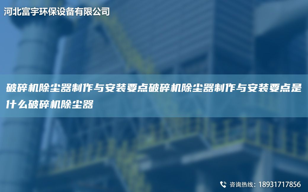 破碎機除塵器制作與安裝要點(diǎn)破碎機除塵器制作與安裝要點(diǎn)是什么破碎機除塵器