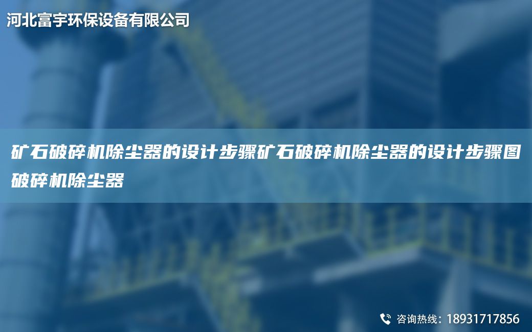 礦石破碎機除塵器的設計步驟礦石破碎機除塵器的設計步驟圖破碎機除塵器