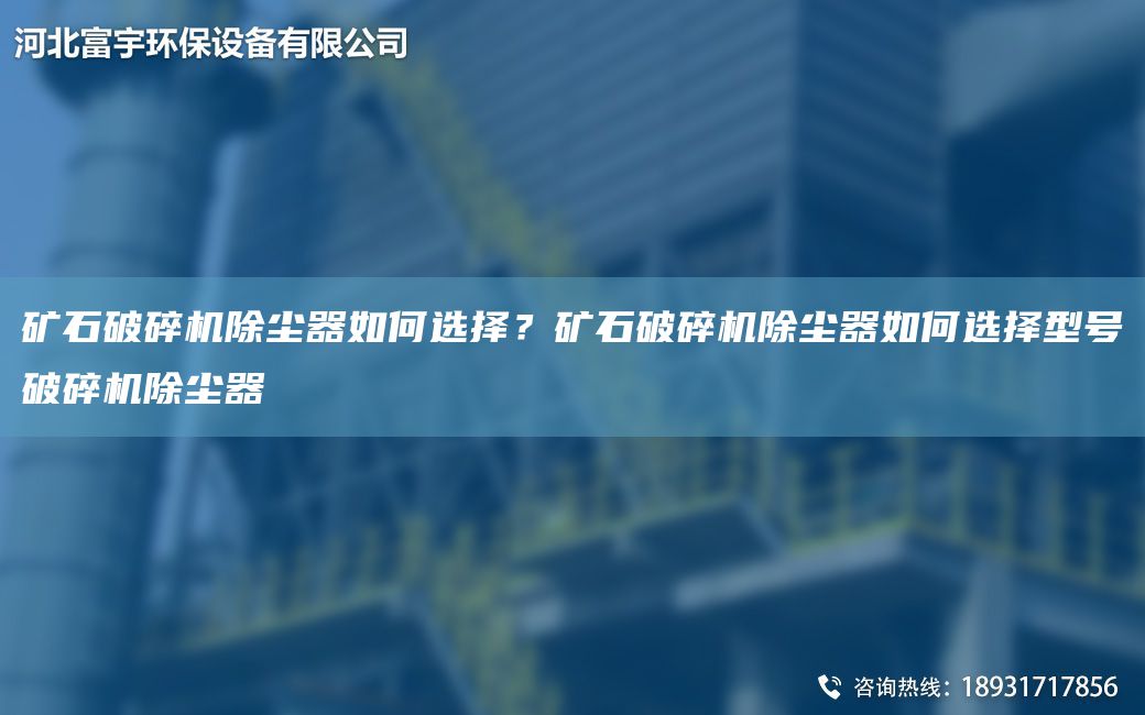 礦石破碎機除塵器如何選擇？礦石破碎機除塵器如何選擇型號破碎機除塵器