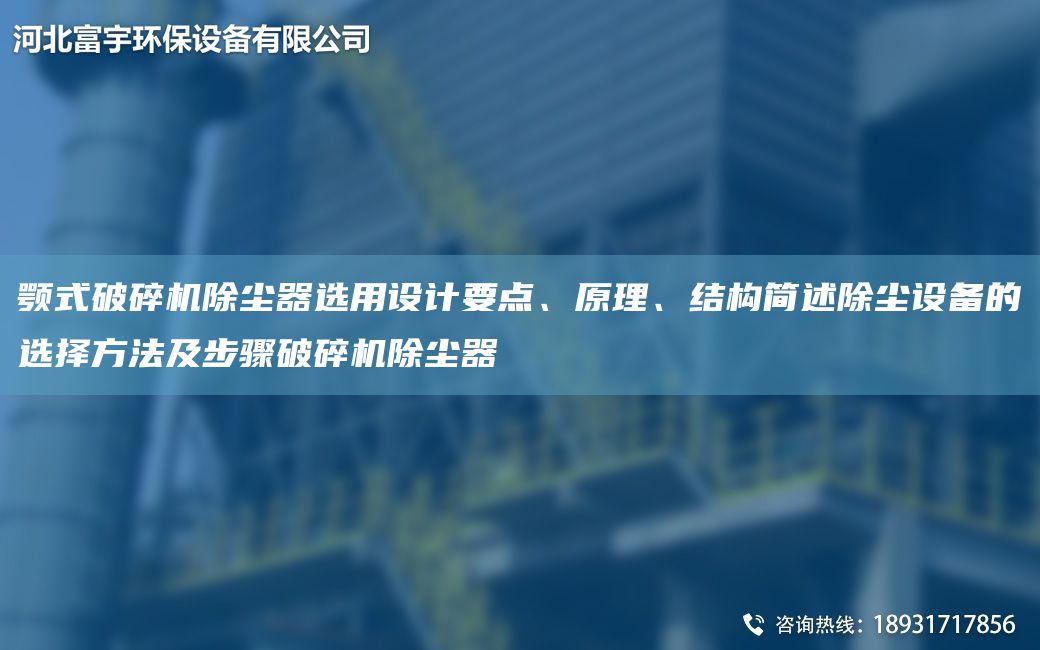 顎式破碎機除塵器選用設計要點(diǎn)、原理、結構簡(jiǎn)述除塵設備的選擇方法及步驟破碎機除塵器