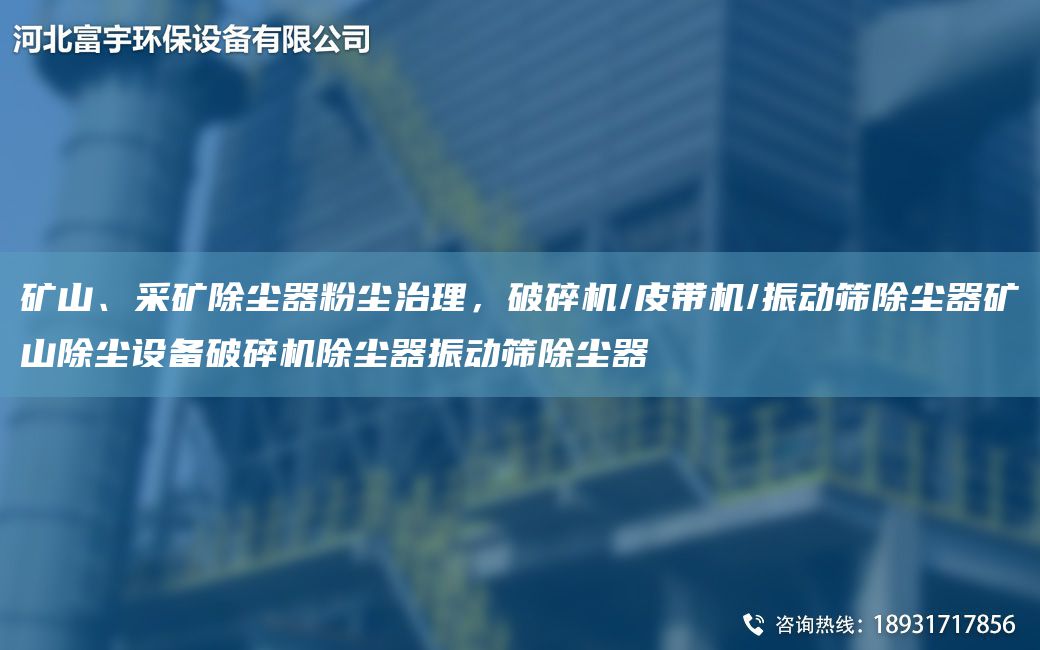 礦山、采礦除塵器粉塵治理，破碎機/皮帶機/振動(dòng)篩除塵器礦山除塵設備破碎機除塵器振動(dòng)篩除塵器