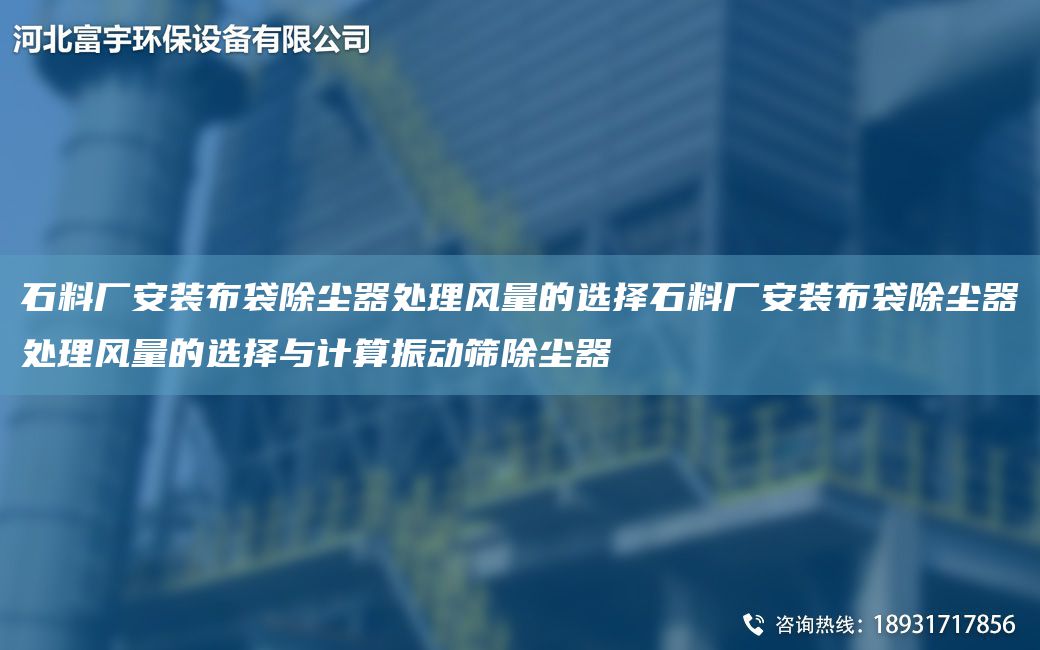 石料廠(chǎng)安裝布袋除塵器處理風(fēng)量的選擇石料廠(chǎng)安裝布袋除塵器處理風(fēng)量的選擇與計算振動(dòng)篩除塵器