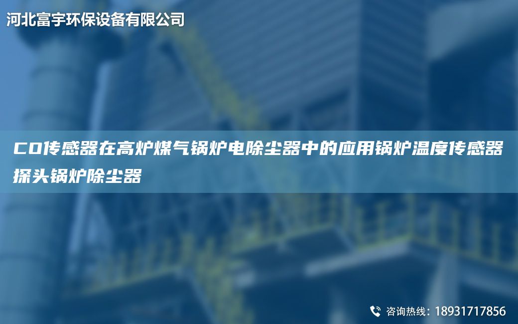 CO傳感器在高爐煤氣鍋爐電除塵器中的應用鍋爐溫度傳感器探頭鍋爐除塵器