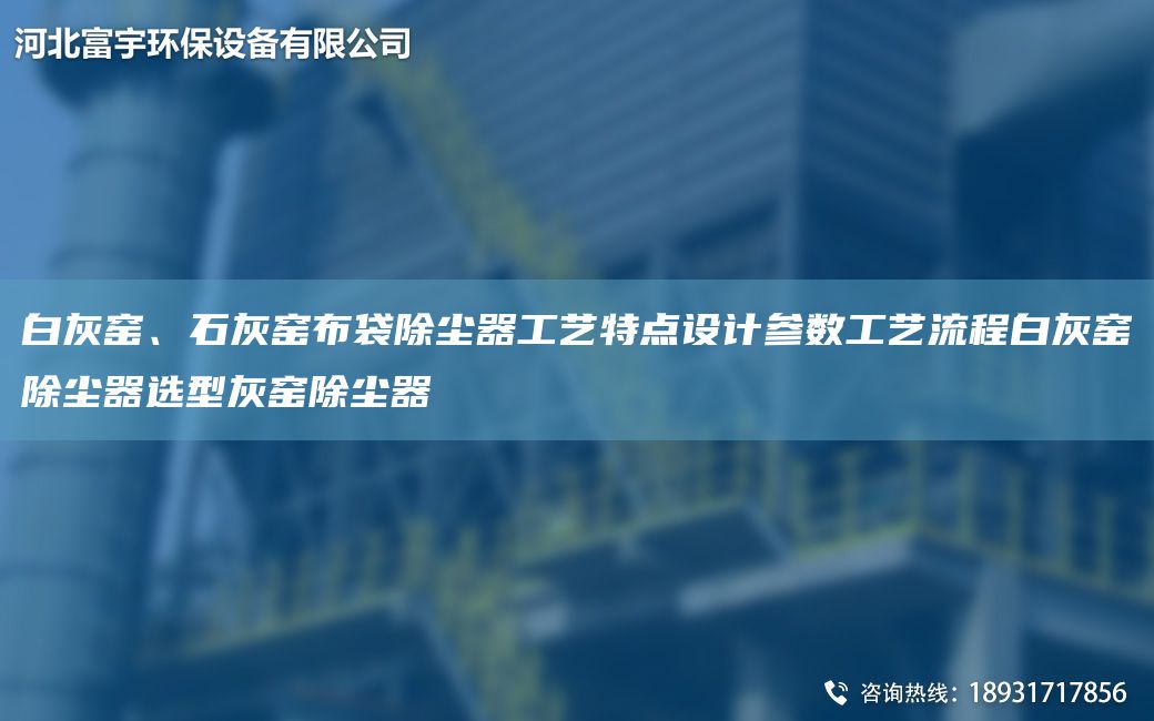 白灰窯、石灰窯布袋除塵器工藝特點(diǎn)設計參數工藝流程白灰窯除塵器選型灰窯除塵器