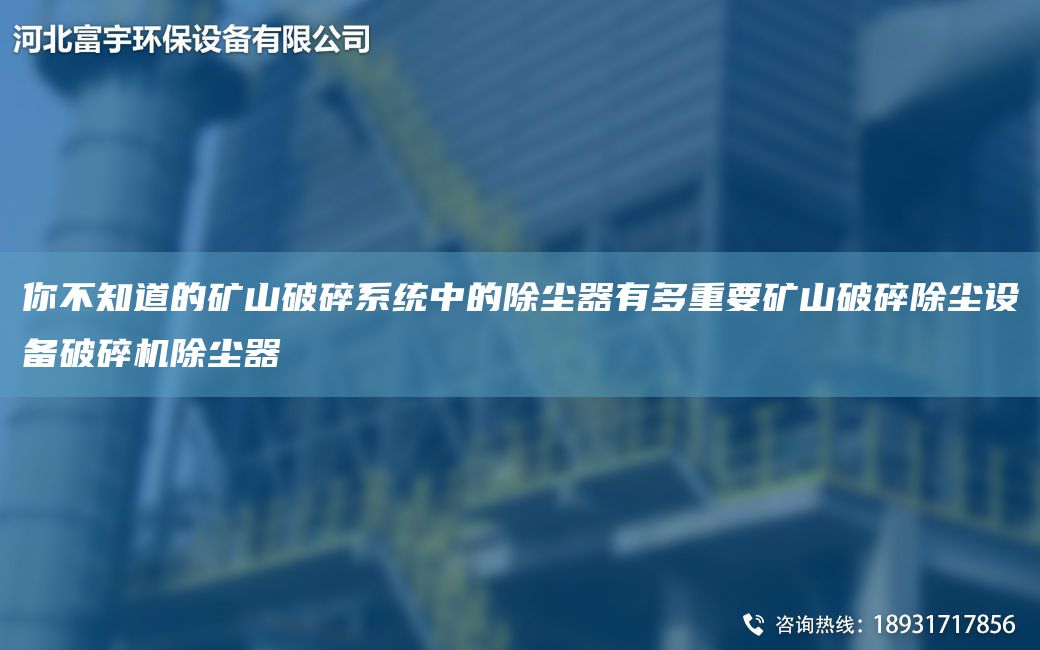 你不知道的礦山破碎系統中的除塵器有多重要礦山破碎除塵設備破碎機除塵器