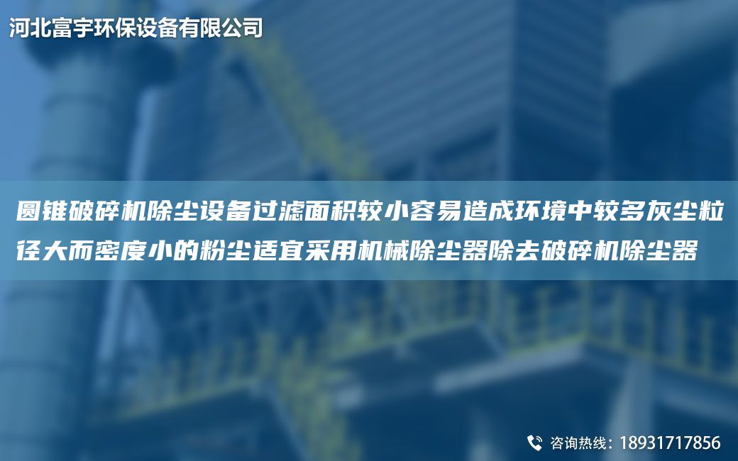 圓錐破碎機除塵設備過(guò)濾面積較小容易造成環(huán)境中較多灰塵粒徑大而密度小的粉塵適宜采用機械除塵器除去破碎機除塵器