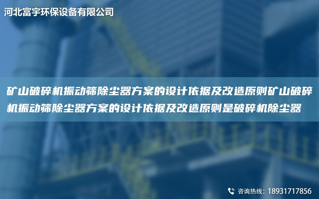 礦山破碎機振動(dòng)篩除塵器方案的設計依據及改造原則礦山破碎機振動(dòng)篩除塵器方案的設計依據及改造原則是破碎機除塵器