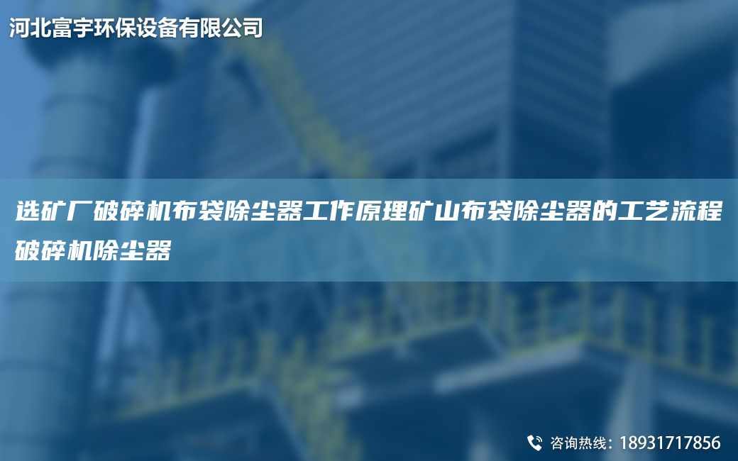 選礦廠(chǎng)破碎機布袋除塵器工作原理礦山布袋除塵器的工藝流程破碎機除塵器