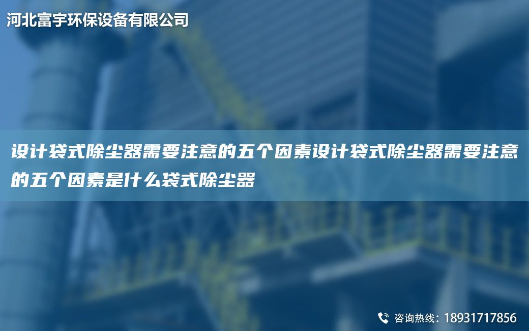 設計袋式除塵器需要注意的五個(gè)因素設計袋式除塵器需要注意的五個(gè)因素是什么袋式除塵器