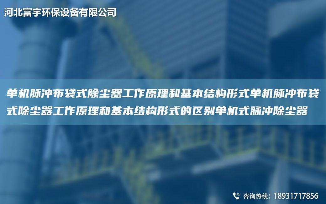 單機脈沖布袋式除塵器工作原理和基本結構形式單機脈沖布袋式除塵器工作原理和基本結構形式的區別單機式脈沖除塵器