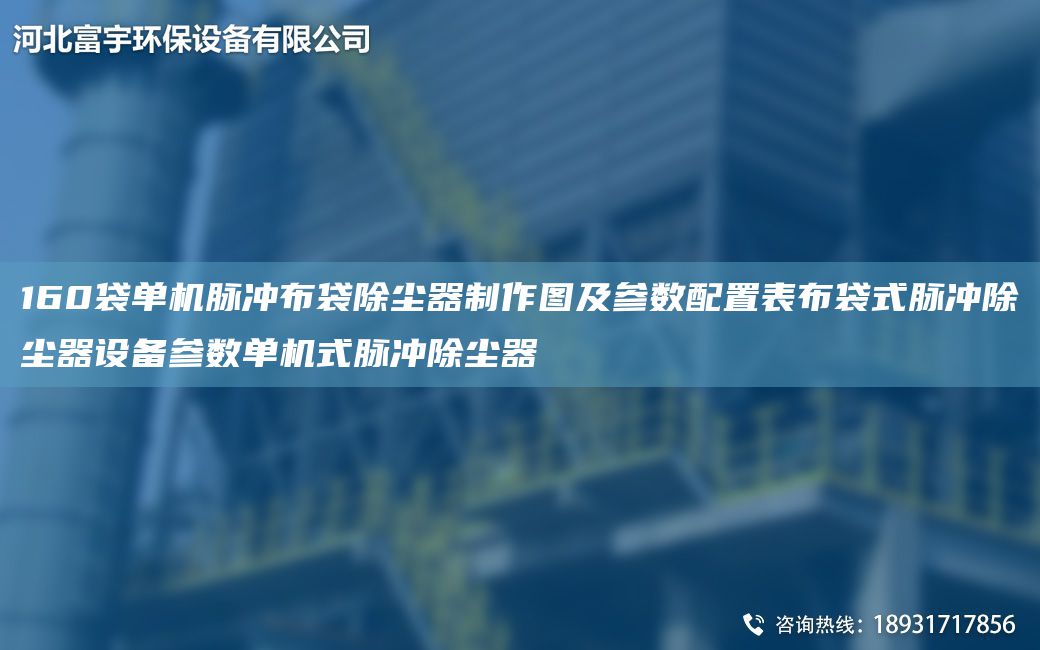 160袋單機脈沖布袋除塵器制作圖及參數配置表布袋式脈沖除塵器設備參數單機式脈沖除塵器