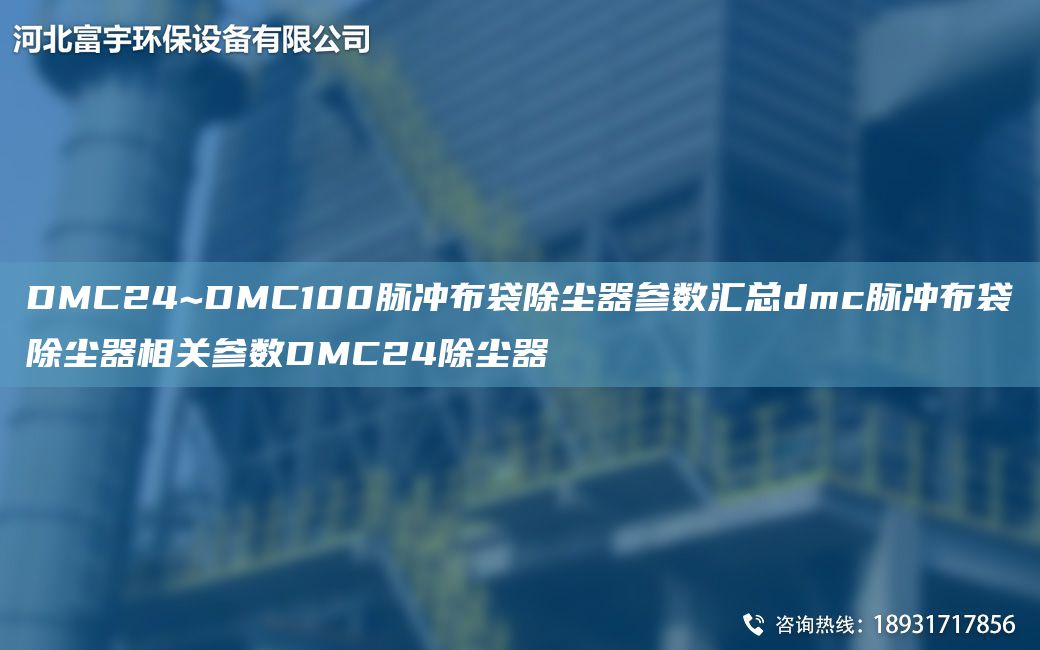 DMC24~DMC100脈沖布袋除塵器參數匯總dmc脈沖布袋除塵器相關(guān)參數DMC24除塵器