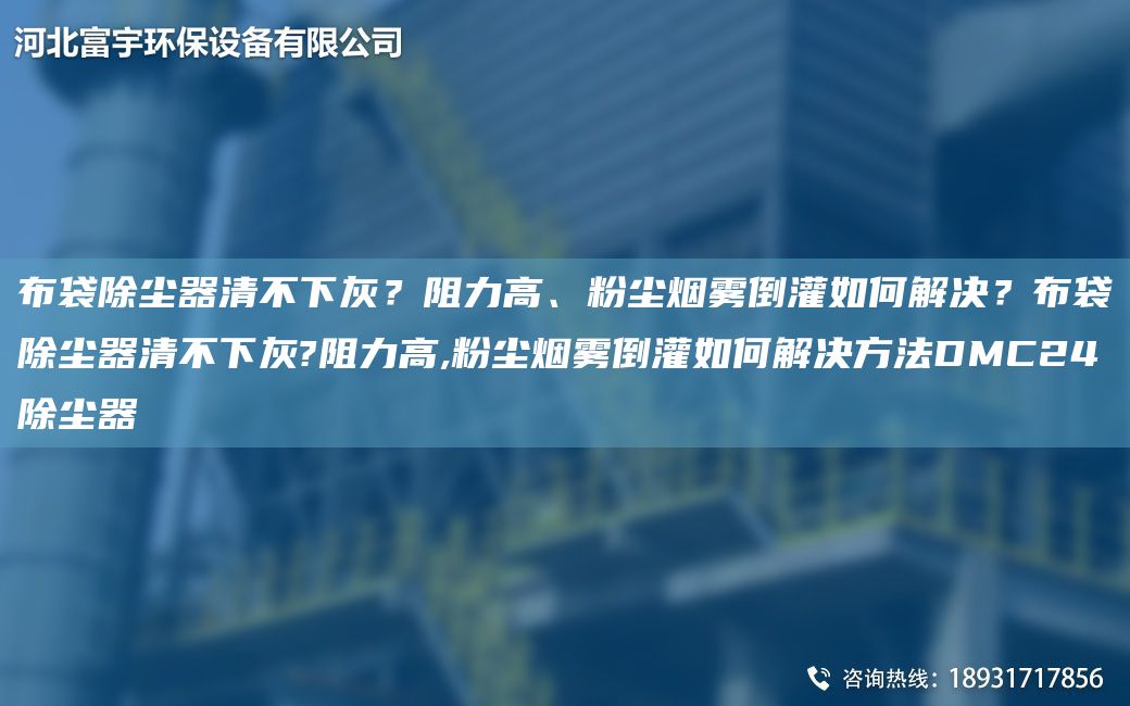 布袋除塵器清不下灰？阻力高、粉塵煙霧倒灌如何解決？布袋除塵器清不下灰?阻力高,粉塵煙霧倒灌如何解決方法DMC24除塵器