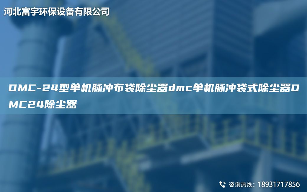 DMC-24型單機脈沖布袋除塵器dmc單機脈沖袋式除塵器DMC24除塵器