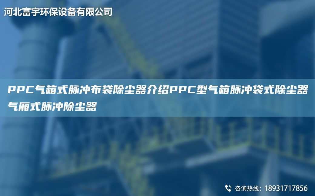 PPC氣箱式脈沖布袋除塵器介紹PPC型氣箱脈沖袋式除塵器氣廂式脈沖除塵器