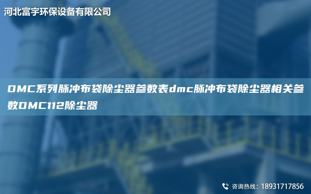 DMC系列脈沖布袋除塵器參數表dmc脈沖布袋除塵器相關(guān)參數DMC112除塵器