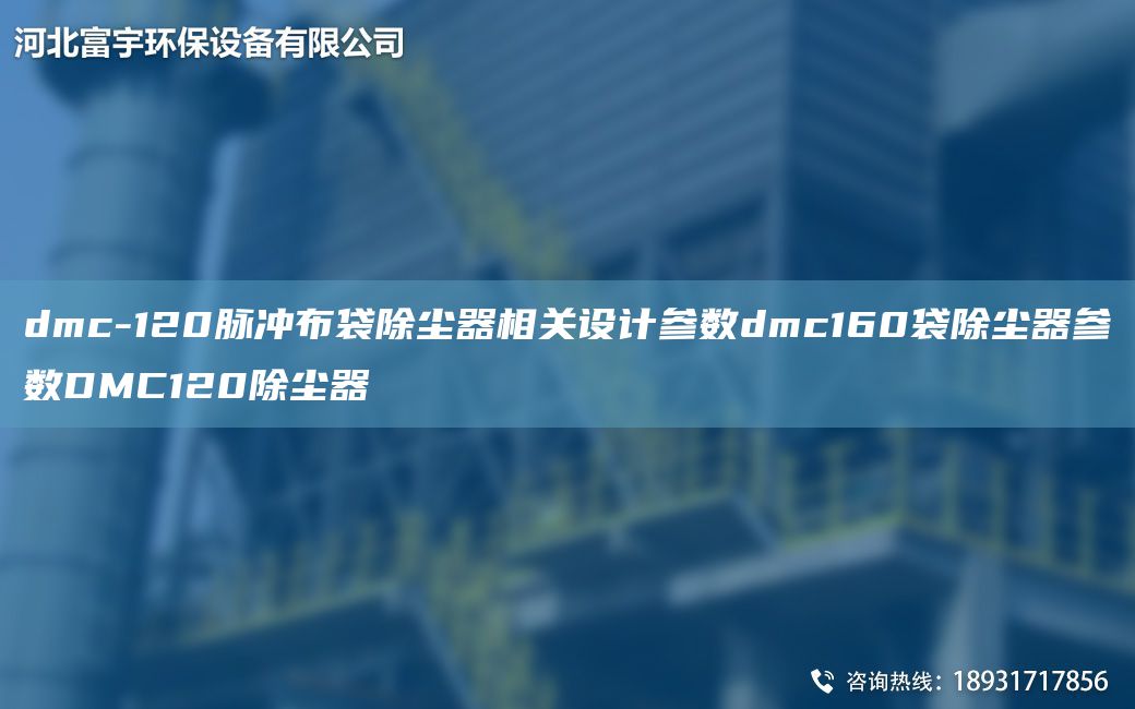 dmc-120脈沖布袋除塵器相關(guān)設計參數dmc160袋除塵器參數DMC120除塵器