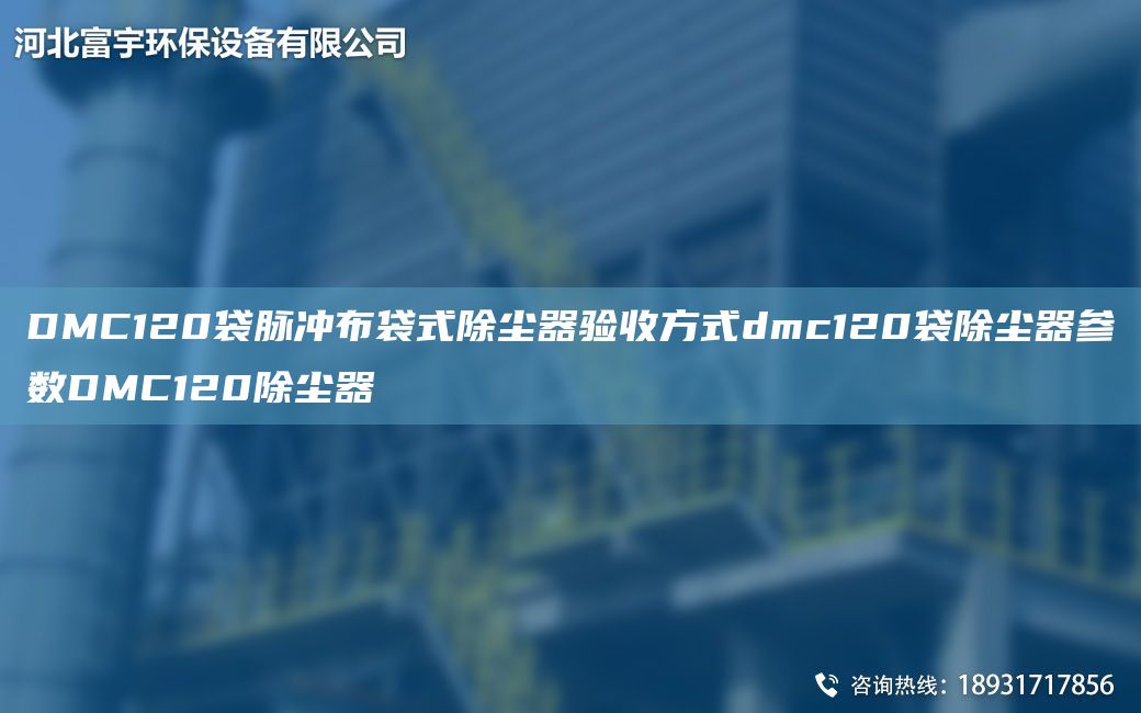 DMC120袋脈沖布袋式除塵器驗收方式dmc120袋除塵器參數DMC120除塵器