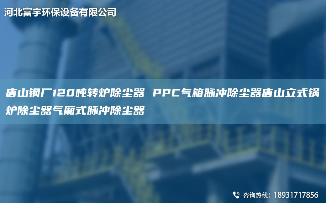 唐山鋼廠(chǎng)120噸轉爐除塵器 PPC氣箱脈沖除塵器唐山立式鍋爐除塵器氣廂式脈沖除塵器