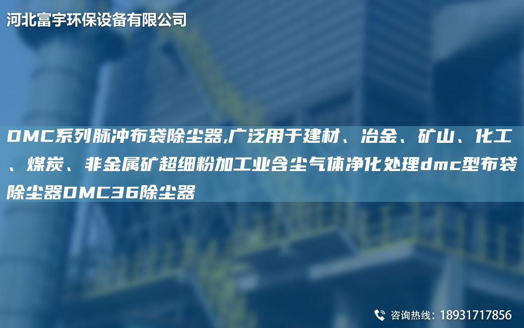 DMC系列脈沖布袋除塵器,廣泛用于建材、冶金、礦山、化工、煤炭、非金屬礦CA細粉加工業(yè)含塵氣體凈化處理dmc型布袋除塵器DMC36除塵器