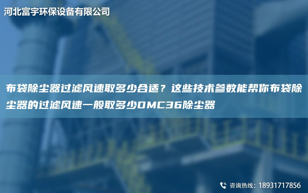 布袋除塵器過(guò)濾風(fēng)速取多少合適？這些技術(shù)參數能幫你布袋除塵器的過(guò)濾風(fēng)速一般取多少DMC36除塵器