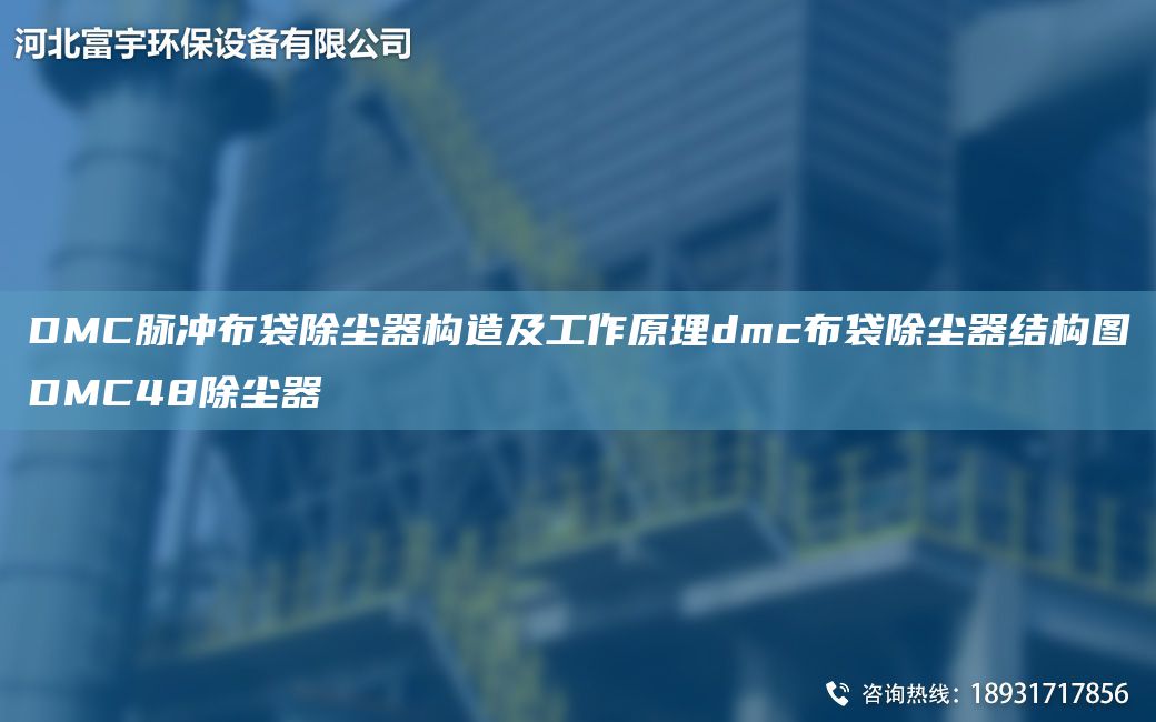 DMC脈沖布袋除塵器構造及工作原理dmc布袋除塵器結構圖DMC48除塵器