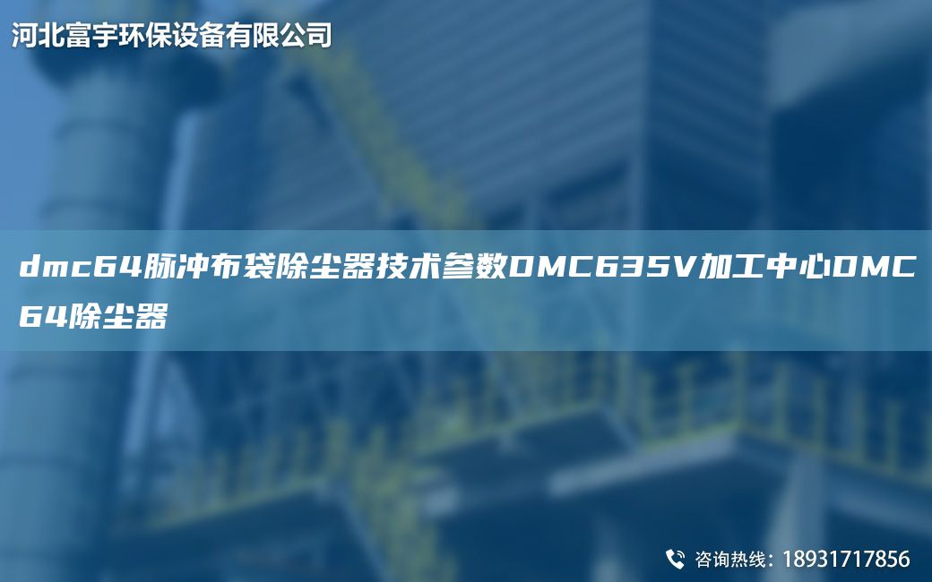 dmc64脈沖布袋除塵器技術(shù)參數DMC635V加工中心DMC64除塵器