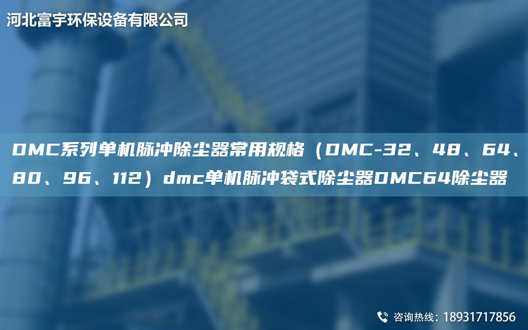 DMC系列單機脈沖除塵器常用規格（DMC-32、48、64、80、96、112）dmc單機脈沖袋式除塵器DMC64除塵器