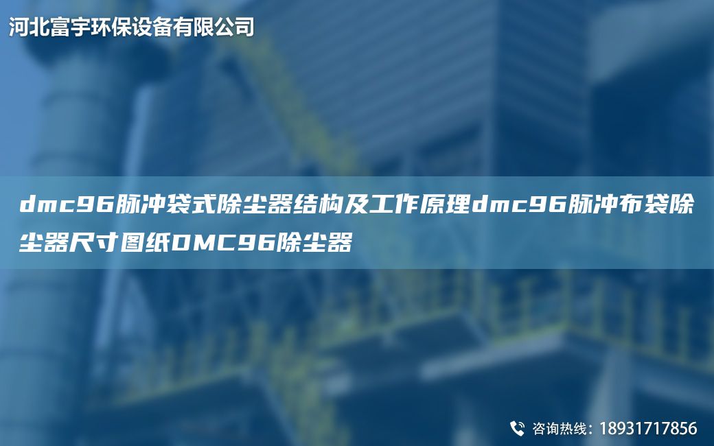 dmc96脈沖袋式除塵器結構及工作原理dmc96脈沖布袋除塵器尺寸圖紙DMC96除塵器