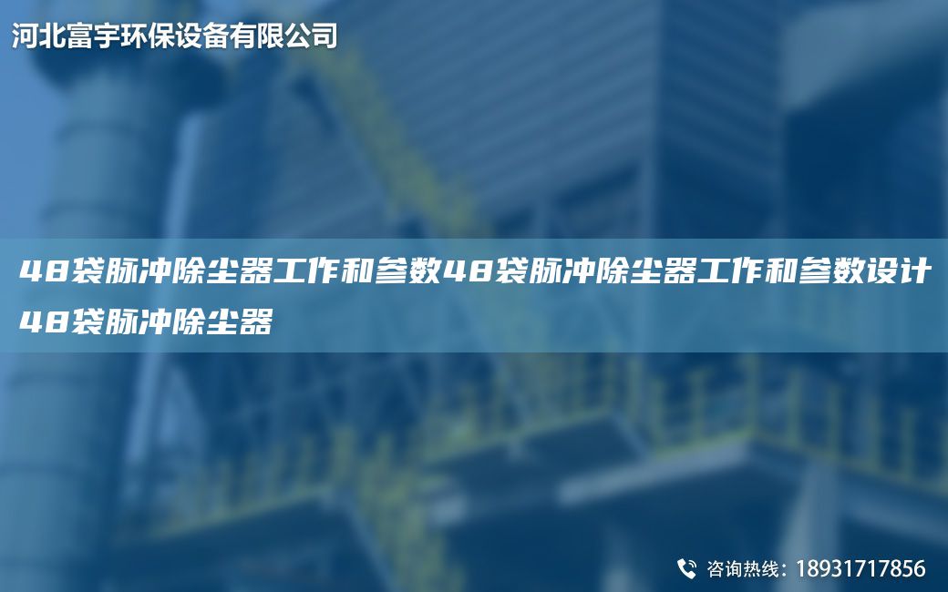 48袋脈沖除塵器工作和參數48袋脈沖除塵器工作和參數設計48袋脈沖除塵器