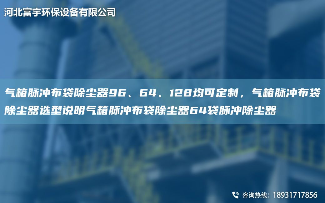 氣箱脈沖布袋除塵器96、64、128均可定制，氣箱脈沖布袋除塵器選型說(shuō)明氣箱脈沖布袋除塵器64袋脈沖除塵器