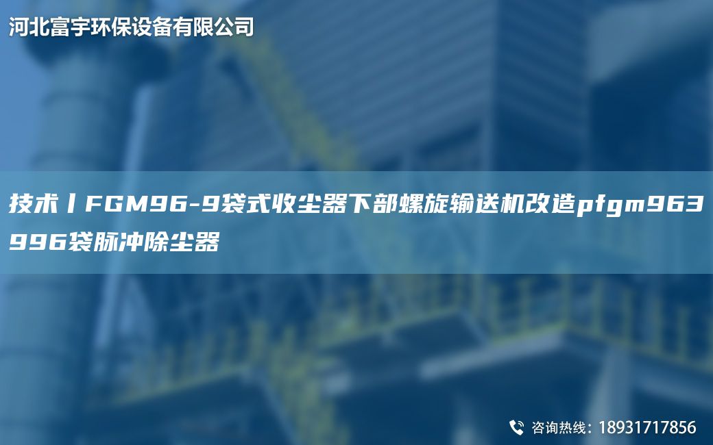 技術(shù)丨FGM96-9袋式收塵器下部螺旋輸送機改造pfgm963996袋脈沖除塵器