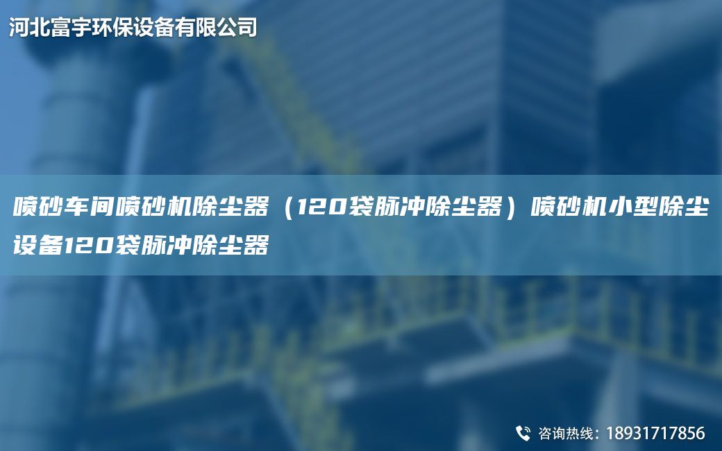 噴砂車(chē)間噴砂機除塵器（120袋脈沖除塵器）噴砂機小型除塵設備120袋脈沖除塵器