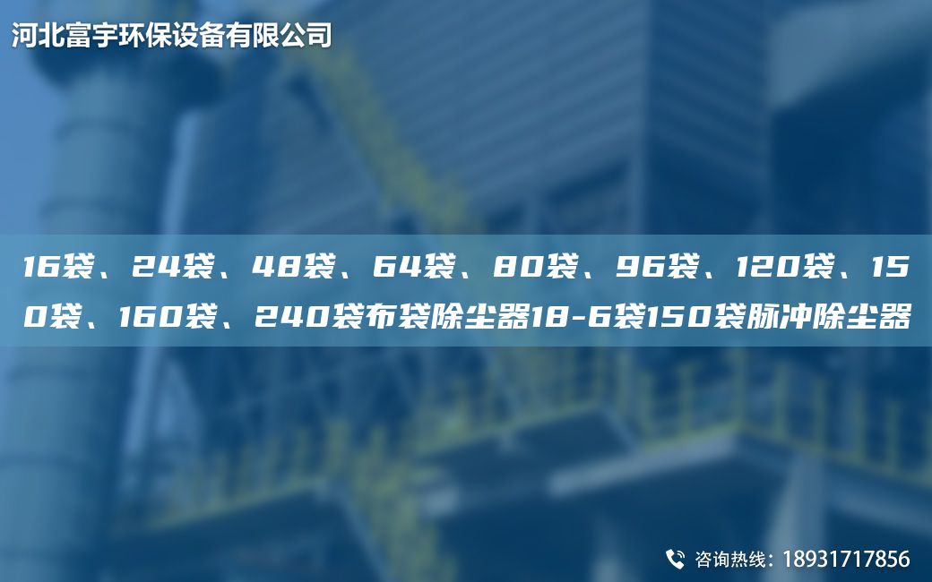 16袋、24袋、48袋、64袋、80袋、96袋、120袋、150袋、160袋、240袋布袋除塵器18-6袋150袋脈沖除塵器