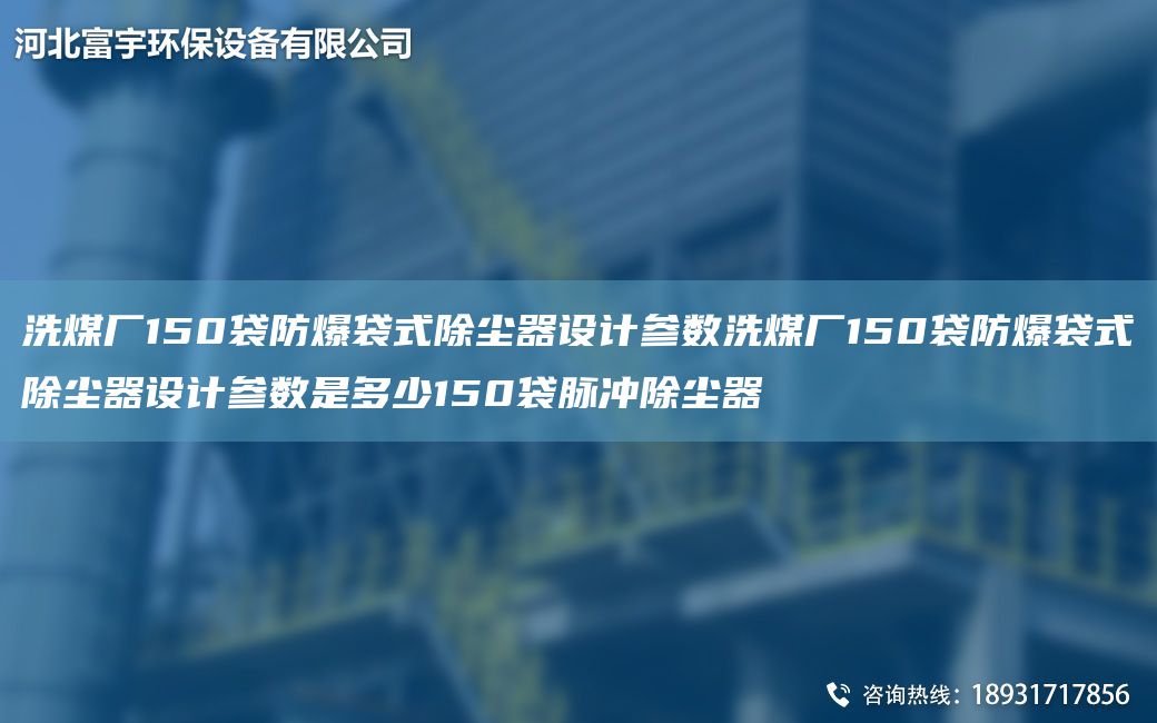 洗煤廠(chǎng)150袋防爆袋式除塵器設計參數洗煤廠(chǎng)150袋防爆袋式除塵器設計參數是多少150袋脈沖除塵器