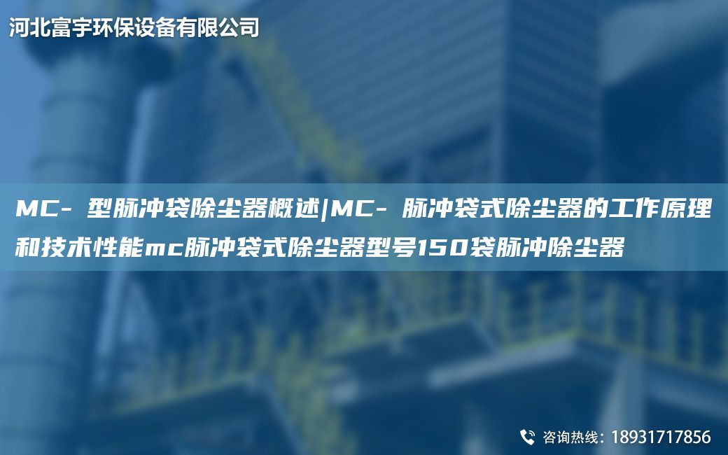 MC-Ⅱ型脈沖袋除塵器概述|MC-Ⅱ脈沖袋式除塵器的工作原理和技術(shù)性能mc脈沖袋式除塵器型號150袋脈沖除塵器