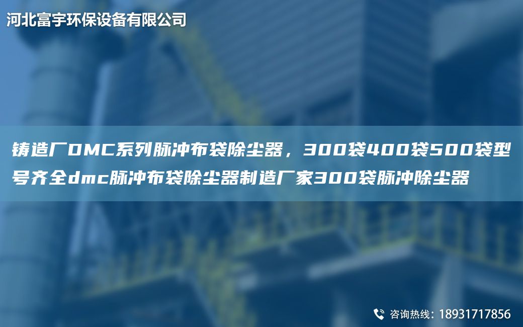 鑄造廠(chǎng)DMC系列脈沖布袋除塵器，300袋400袋500袋型號齊全dmc脈沖布袋除塵器制造廠(chǎng)家300袋脈沖除塵器