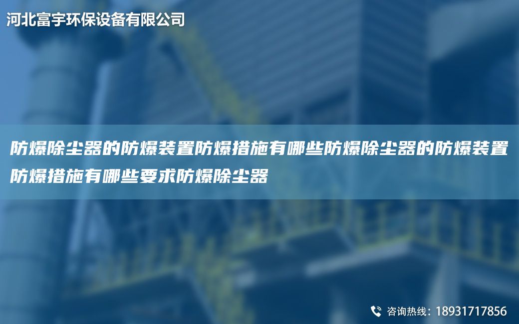 防爆除塵器的防爆裝置防爆措施有哪些防爆除塵器的防爆裝置防爆措施有哪些要求防爆除塵器