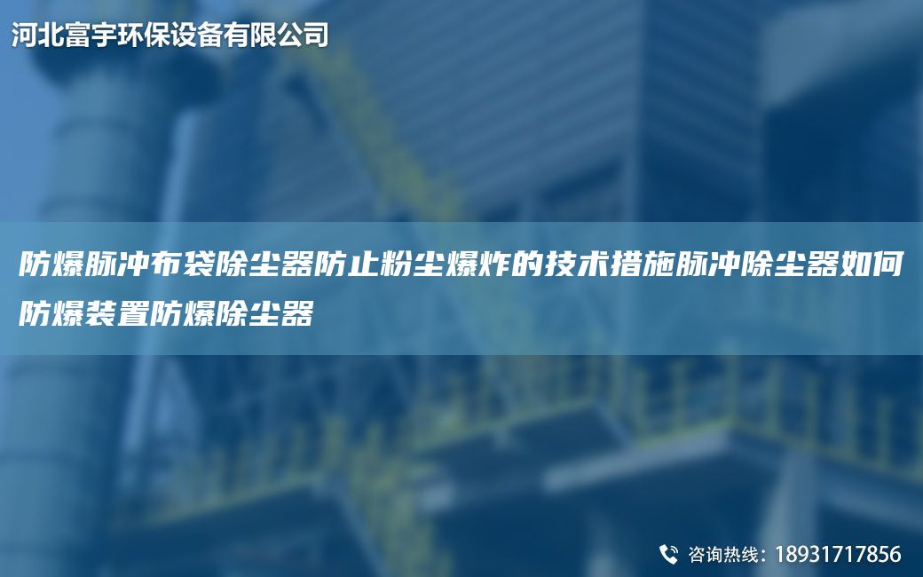 防爆脈沖布袋除塵器防止粉塵爆炸的技術(shù)措施脈沖除塵器如何防爆裝置防爆除塵器