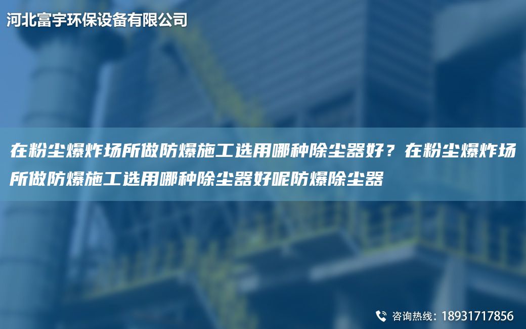 在粉塵爆炸場(chǎng)所做防爆施工選用哪種除塵器好？在粉塵爆炸場(chǎng)所做防爆施工選用哪種除塵器好呢防爆除塵器