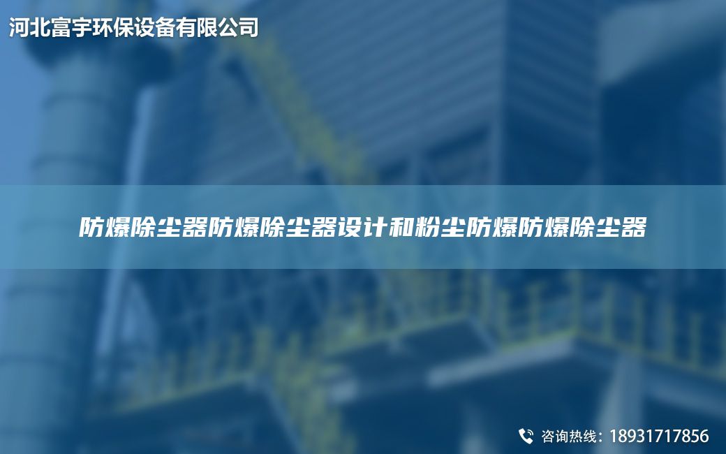 防爆除塵器防爆除塵器設計和粉塵防爆防爆除塵器