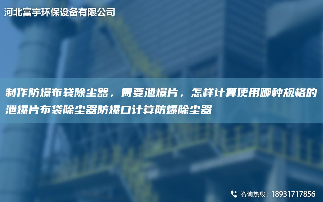 制作防爆布袋除塵器，需要泄爆片，怎樣計算使用哪種規格的泄爆片布袋除塵器防爆口計算防爆除塵器