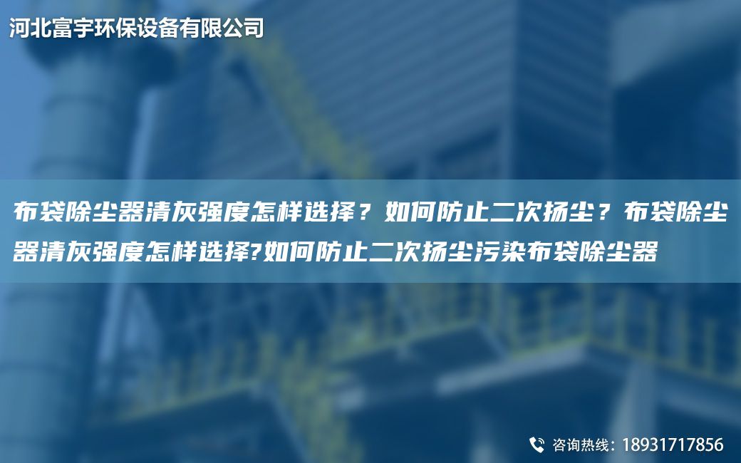 布袋除塵器清灰強度怎樣選擇？如何防止二次揚塵？布袋除塵器清灰強度怎樣選擇?如何防止二次揚塵污染布袋除塵器