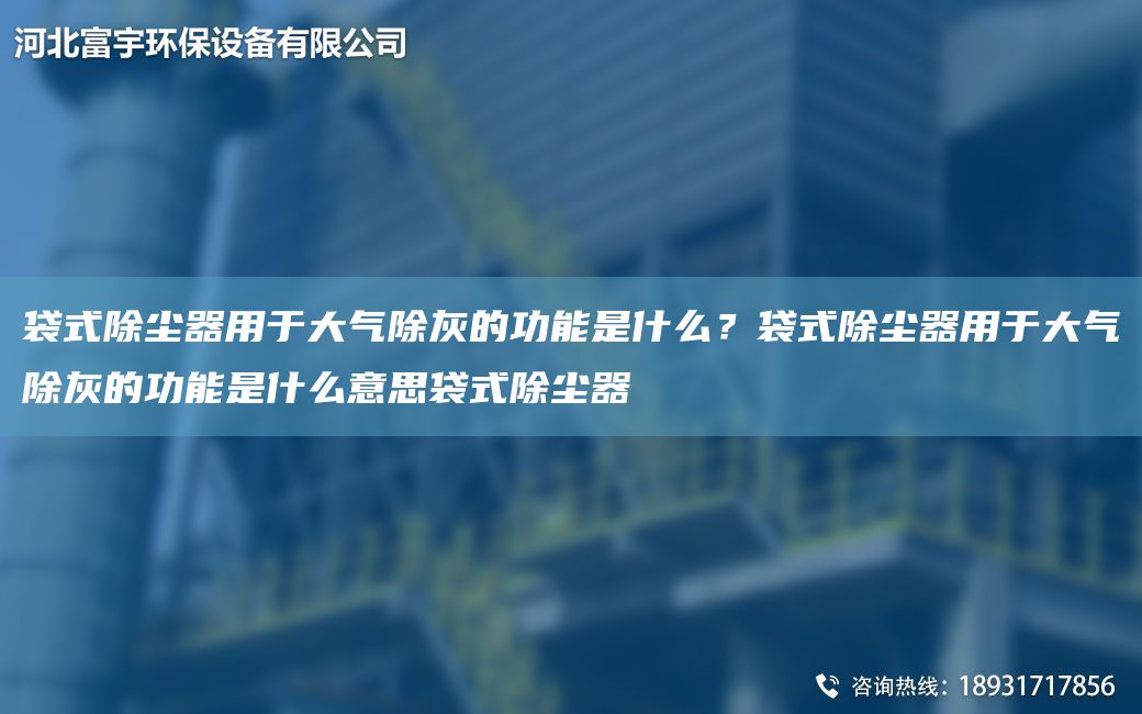 袋式除塵器用于大氣除灰的功能是什么？袋式除塵器用于大氣除灰的功能是什么意思袋式除塵器