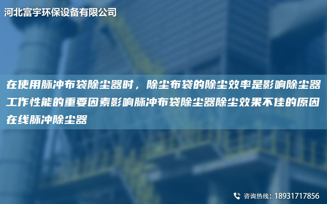 在使用脈沖布袋除塵器時(shí)，除塵布袋的除塵效率是影響除塵器工作性能的重要因素影響脈沖布袋除塵器除塵效果不佳的原因在線(xiàn)脈沖除塵器